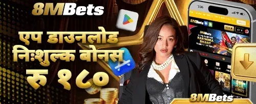 एप डाउनलोड बोनस रु १८० 📱 promotion image